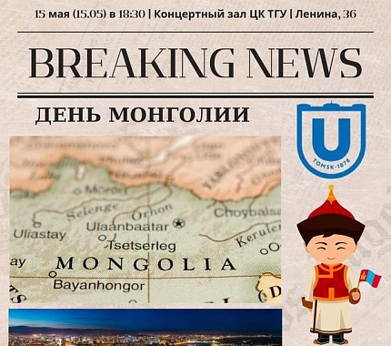 15 мая в ТГУ – День Монголии
