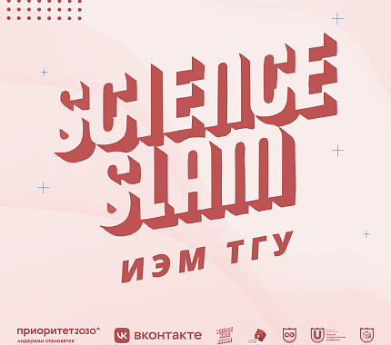 17 мая приглашаем на Science Slam ИЭМ ТГУ