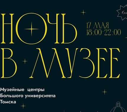 17 мая ТГУ приглашает «Ночь в музеях»