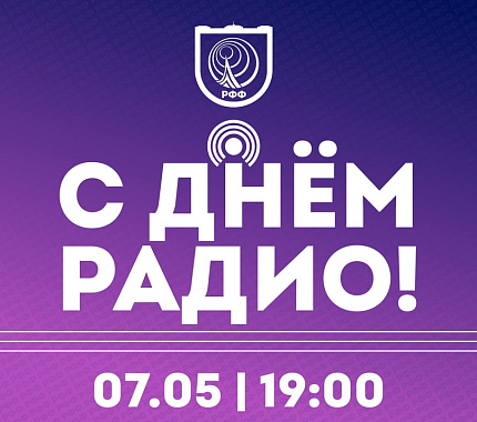 7 мая – День радио на РФФ
