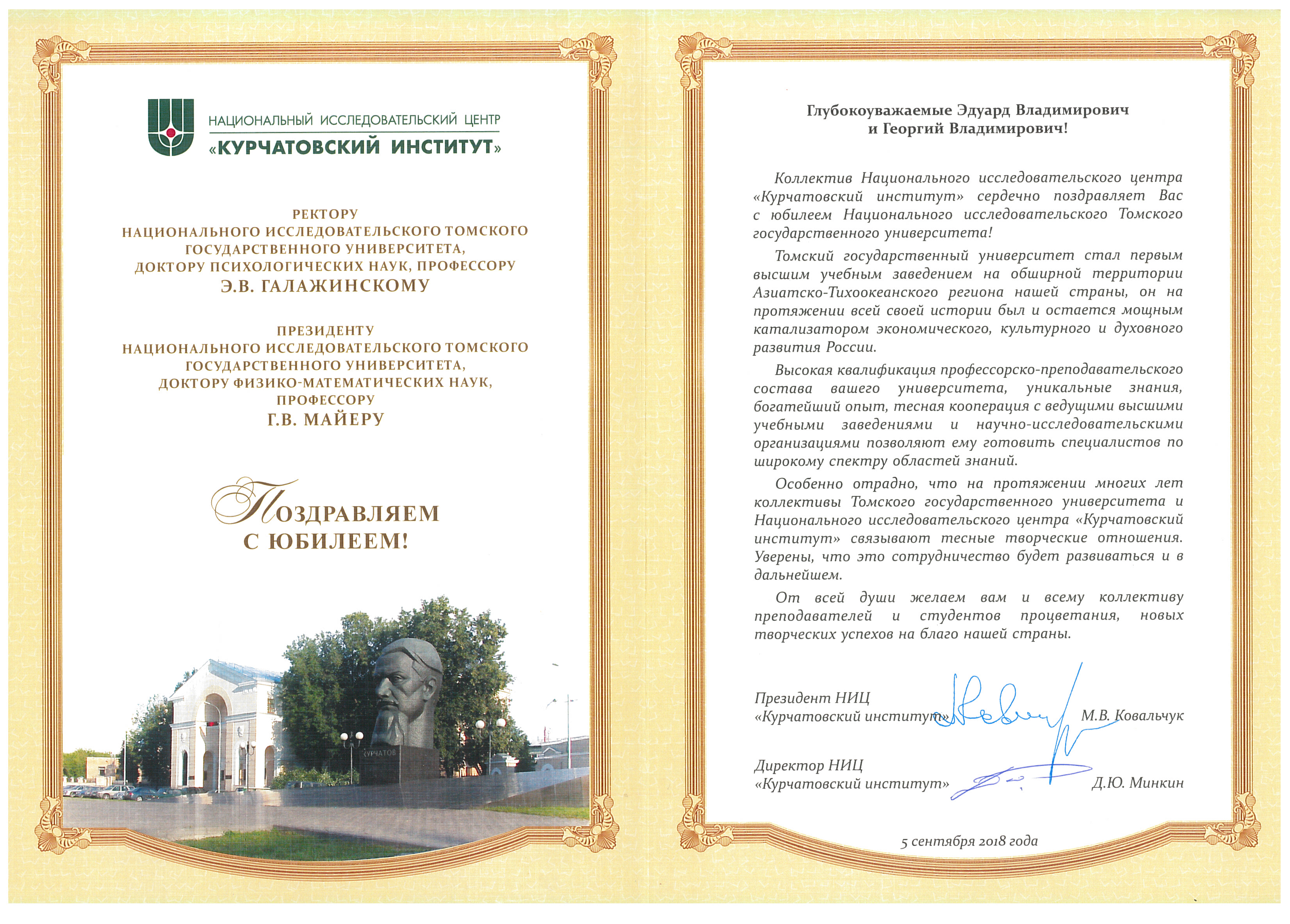 Курчатовский институт поздравляет ТГУ с юбилеем