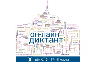 Онлайн-диктант Интернет-лицея ТГУ: 256 возможных ошибок, победитель допустил одну