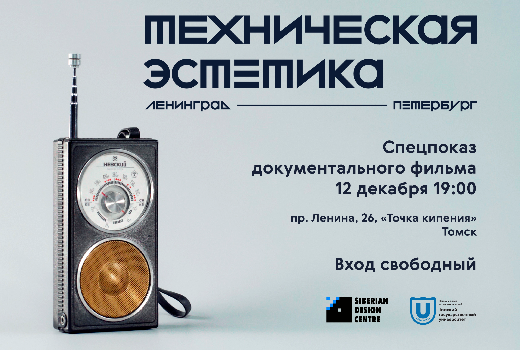 12 декабря в Томске покажут фильм о ленинградском дизайне времен СССР