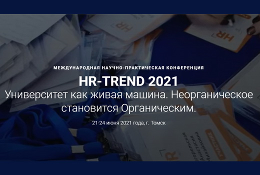 Каким будет университет будущего, обсудили на HR-TREND 2021