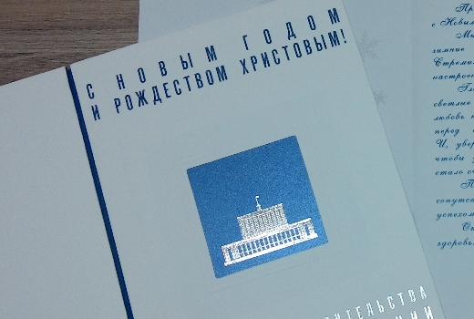 Председатель правительства РФ поздравляет с Новым годом и Рождеством
