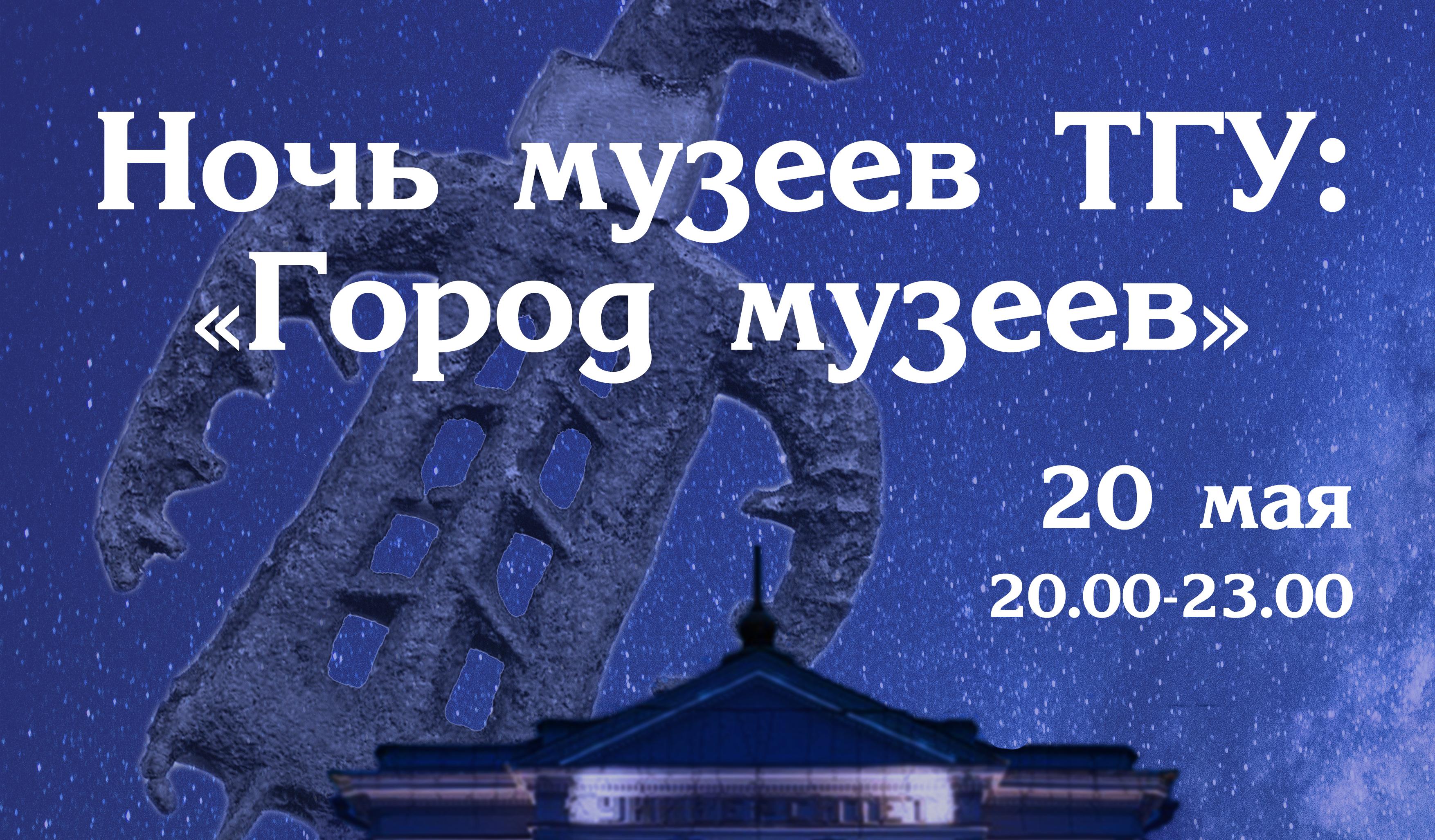 «Ночь музеев» в ТГУ: традиционный чум и рептилии в квартире