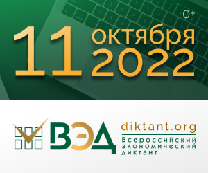 11 октября – экономический диктант онлайн