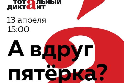 3 апреля открылась регистрация на «Тотальный диктант»
