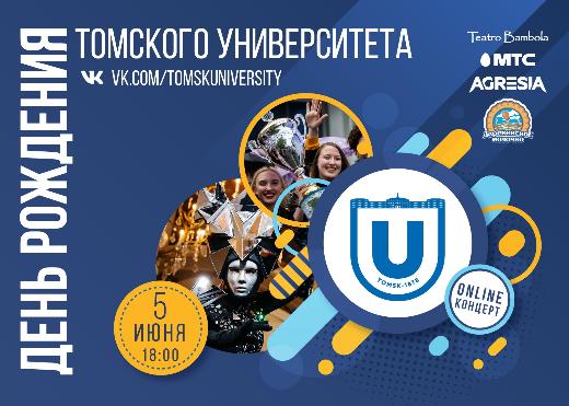 «Цифра» и классика – ТГУ отметит 142 года с помощью новых технологий