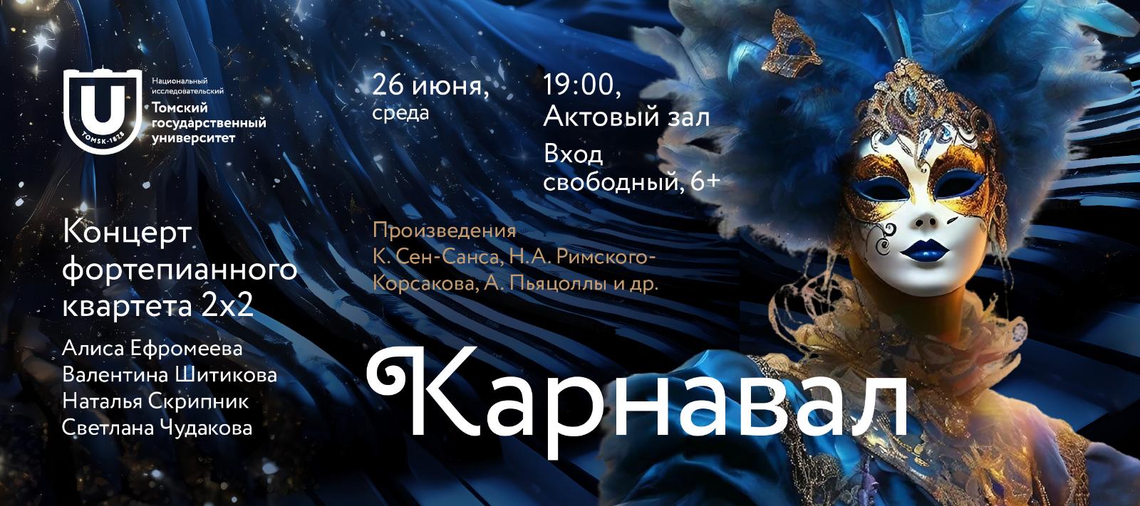 26 июня – концерт фортепианного квартета 2х2 «Карнавал»