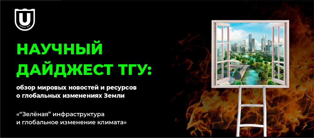 https://news.tsu.ru/news/nauchnyy-daydzhest-tgu-obzor-resursov-o-zelenoy-infrastrukture/