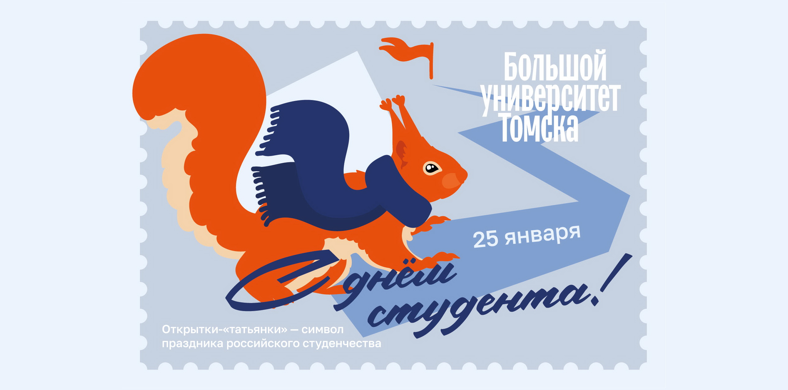 ТГУ приглашает отпраздновать День студентов