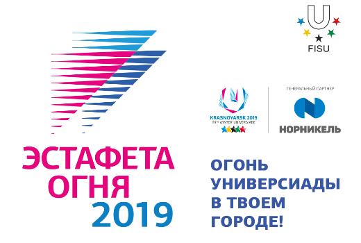 15 декабря ТГУ примет участие в Эстафете огня Универсиады-2019