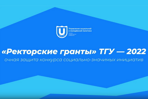 Ректорские гранты ТГУ получат 26 студенческих проектов 