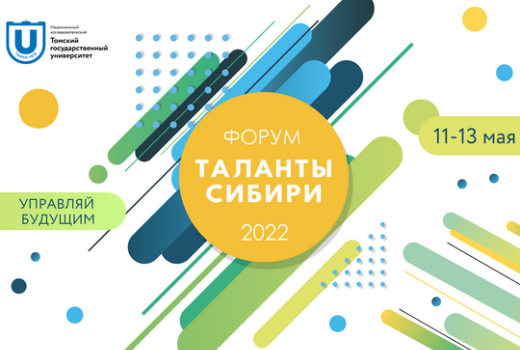 ТГУ приглашает школьников на ежегодный форум «Таланты Сибири»