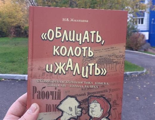 В ТГУ вышла книга о сатирической журналистике Томска 