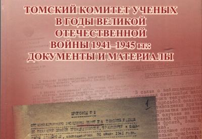  Коллективом историков ТГУ подготовлен сборник документов о деятельности Томского комитета ученых 