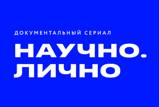 Научно.Лично: ФЖ запустил второй сезон проекта о молодых учёных