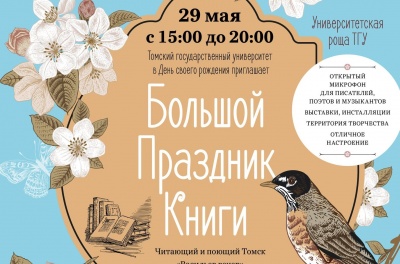 29 мая ТГУ приглашает на Большой праздник книги