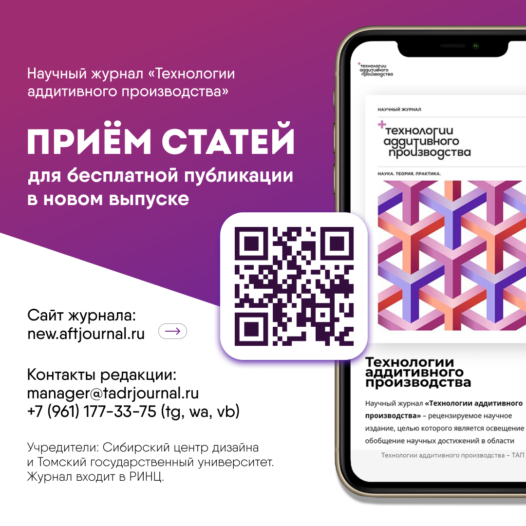 Приглашение к бесплатной публикации в РИНЦ в журнале «Технологии  аддитивного производства»