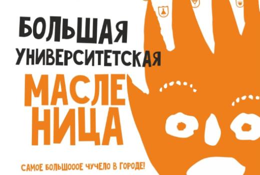 1 марта ТГУ приглашает томичей на Университетскую масленицу