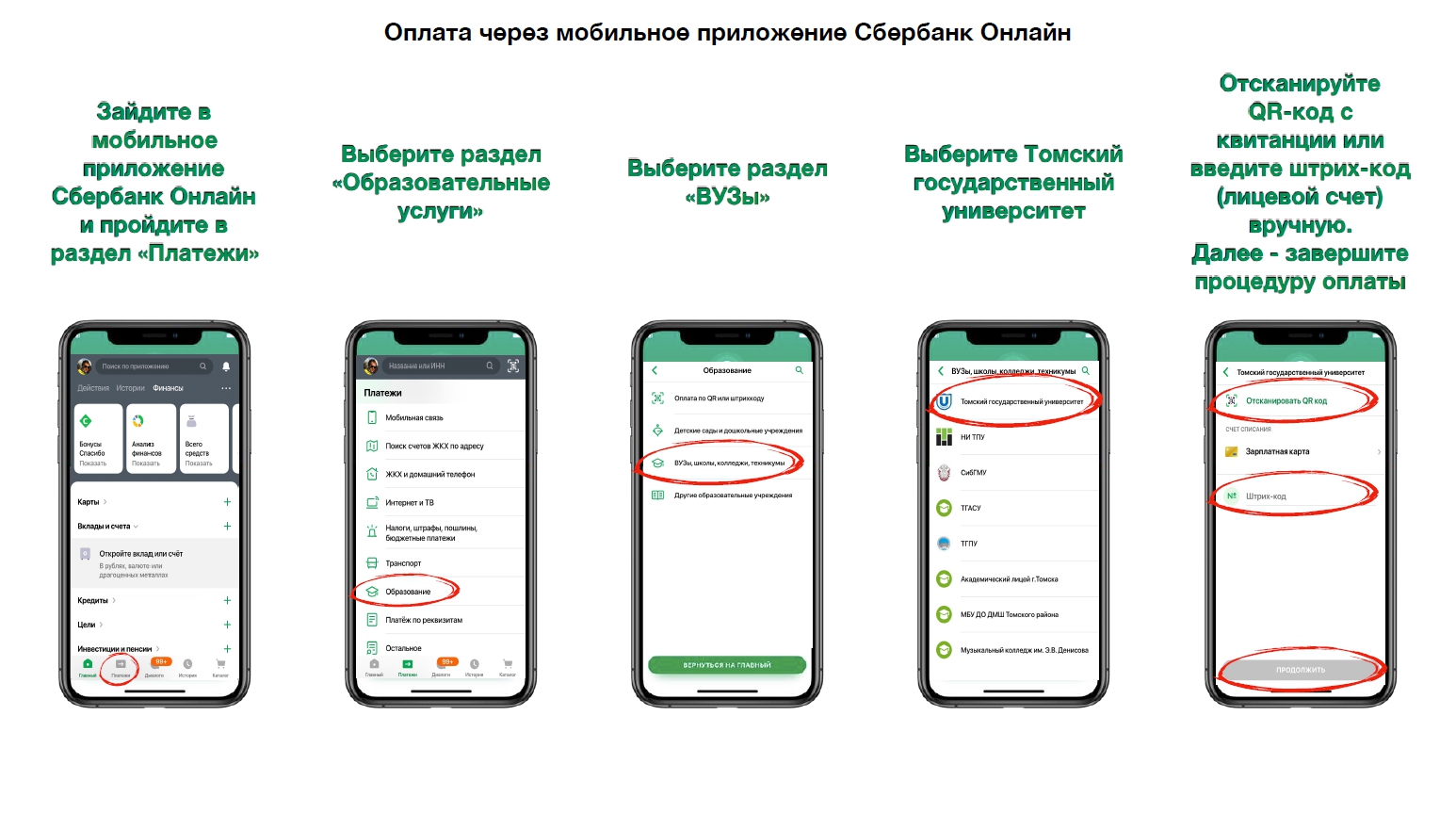 Как оплатить образовательные услуги ТГУ через Сбербанк-онлайн