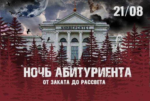 Сегодня на канале в You-tube пройдет «Ночь абитуриента» в режиме 360°