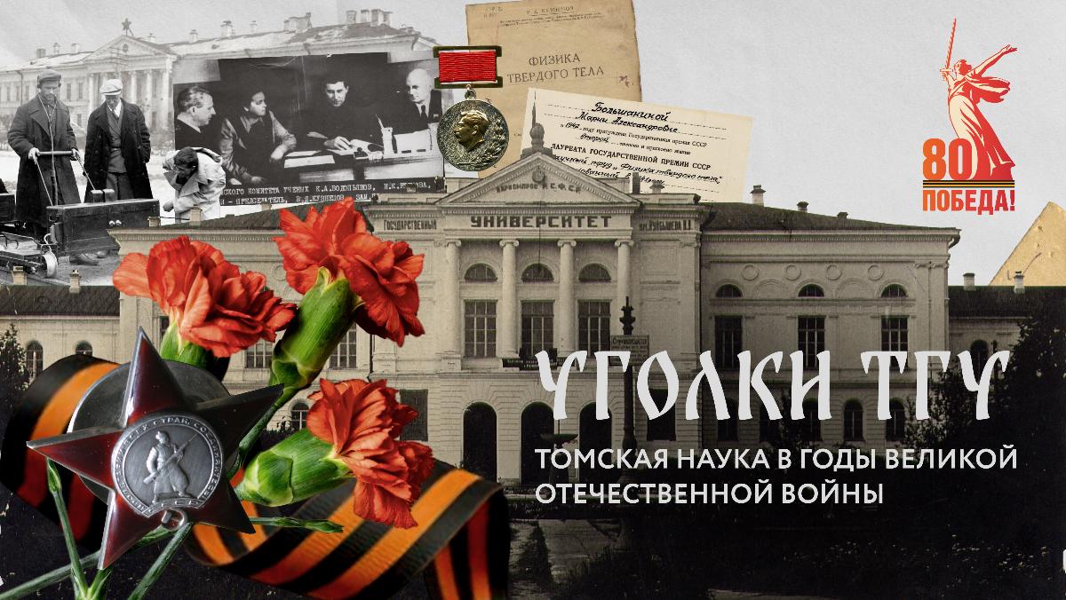 Уголки ТГУ: Томская наука в годы Великой Отечественной войны