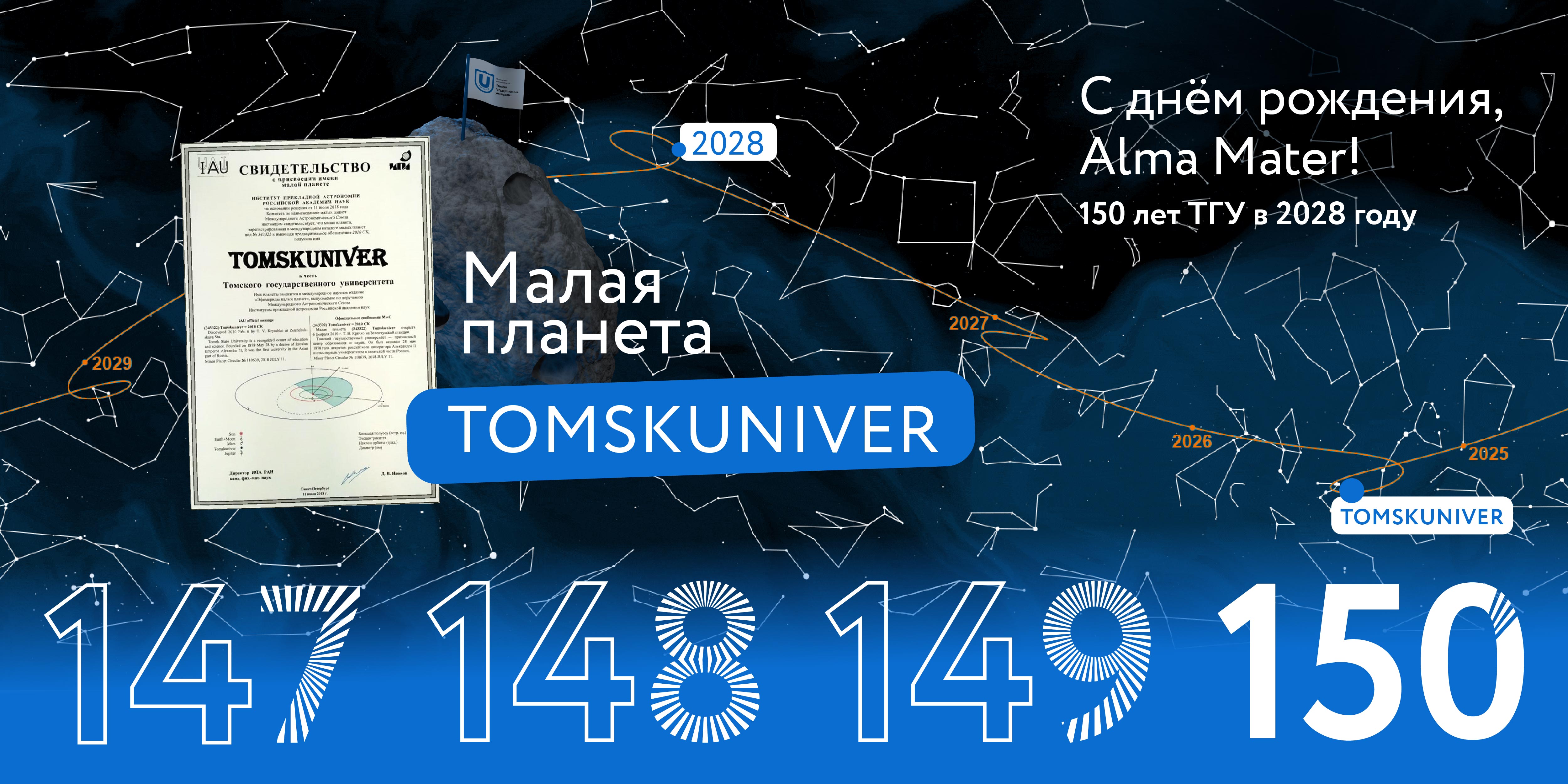Физики ТГУ создали сайт, посвящённый астероиду Tomskuniver