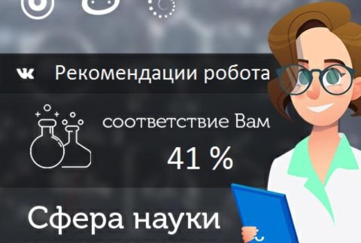 «Робот», созданный в ТГУ, через соцсеть помогает выбрать профессию
