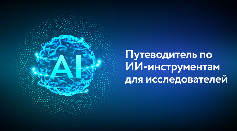 Новый путеводитель для учёных: как ИИ-инструменты могут ускорить исследования