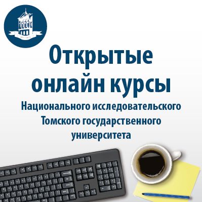 ТГУ расширяет гуманитарное сотрудничество с зарубежными странами посредством онлайн-курсов