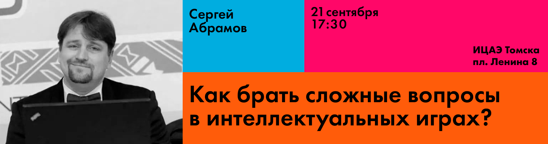 21.09 – «Как брать сложные вопросы в интеллектуальных играх». Мастер-класс  от Сергея Абрамова в ИЦАЭ Томска