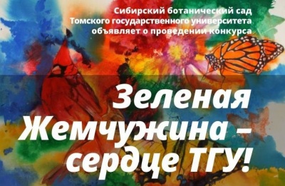 Сибирский ботанический сад продолжает принимать работы на конкурс рисунков, фотографий и эссе до 1 с...