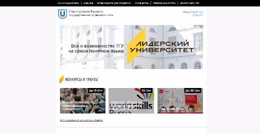 Быть в курсе: заработал обновленный сайт студентов ТГУ