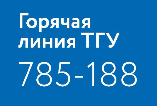 Горячая линия ТГУ для сотрудников – по случаям, связанным с пандемией