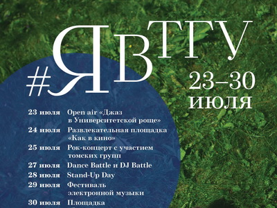 23 июля в Университетской роще стартует интерактивная площадка «Я в ТГУ»  