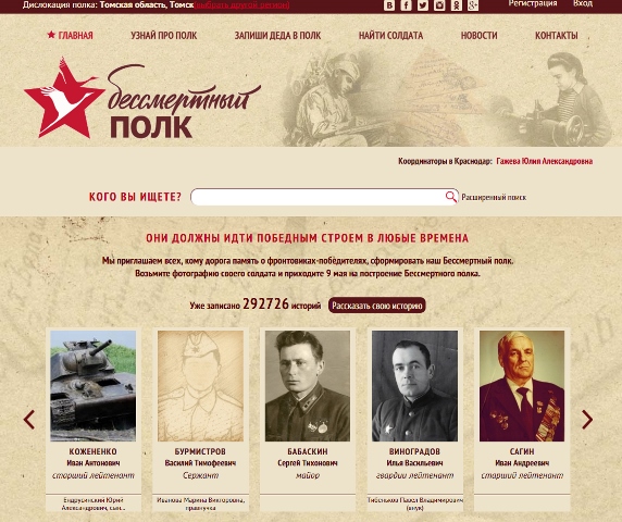 Программисты ТГУ модернизировали сайт проекта «Бессмертный полк»