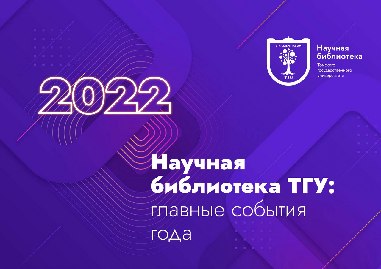 Главные события 2022 года в Научной библиотеке ТГУ