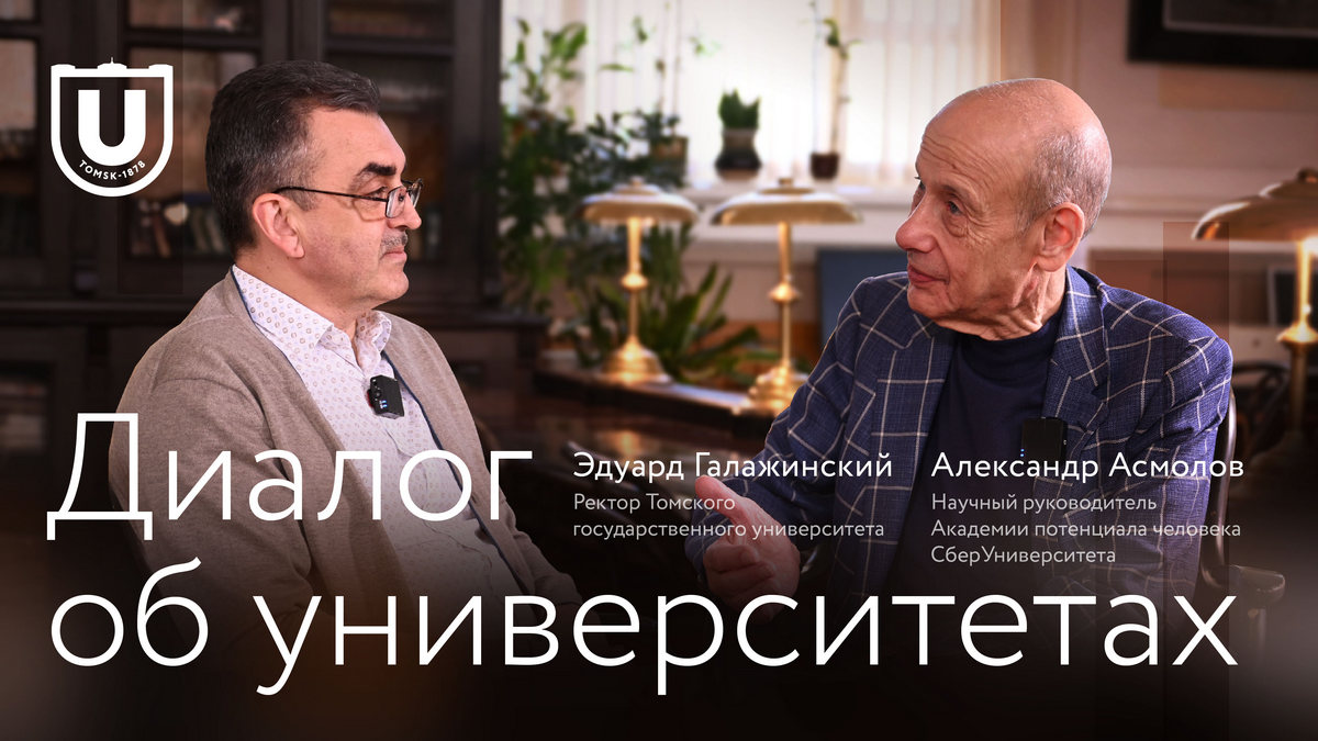 Эдуард Галажинский и Александр Асмолов: диалог об университетах