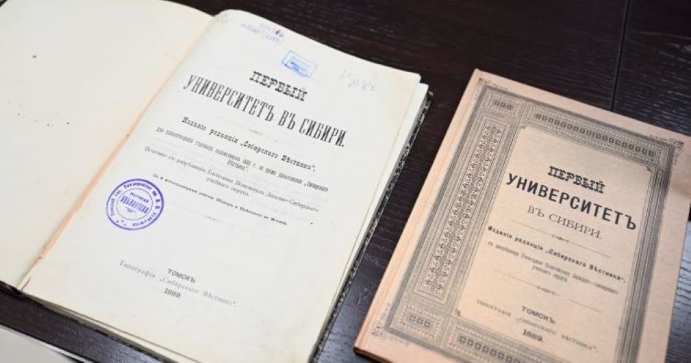 К 145-летию в ТГУ вышел репринт книги 1889 года о создании университета