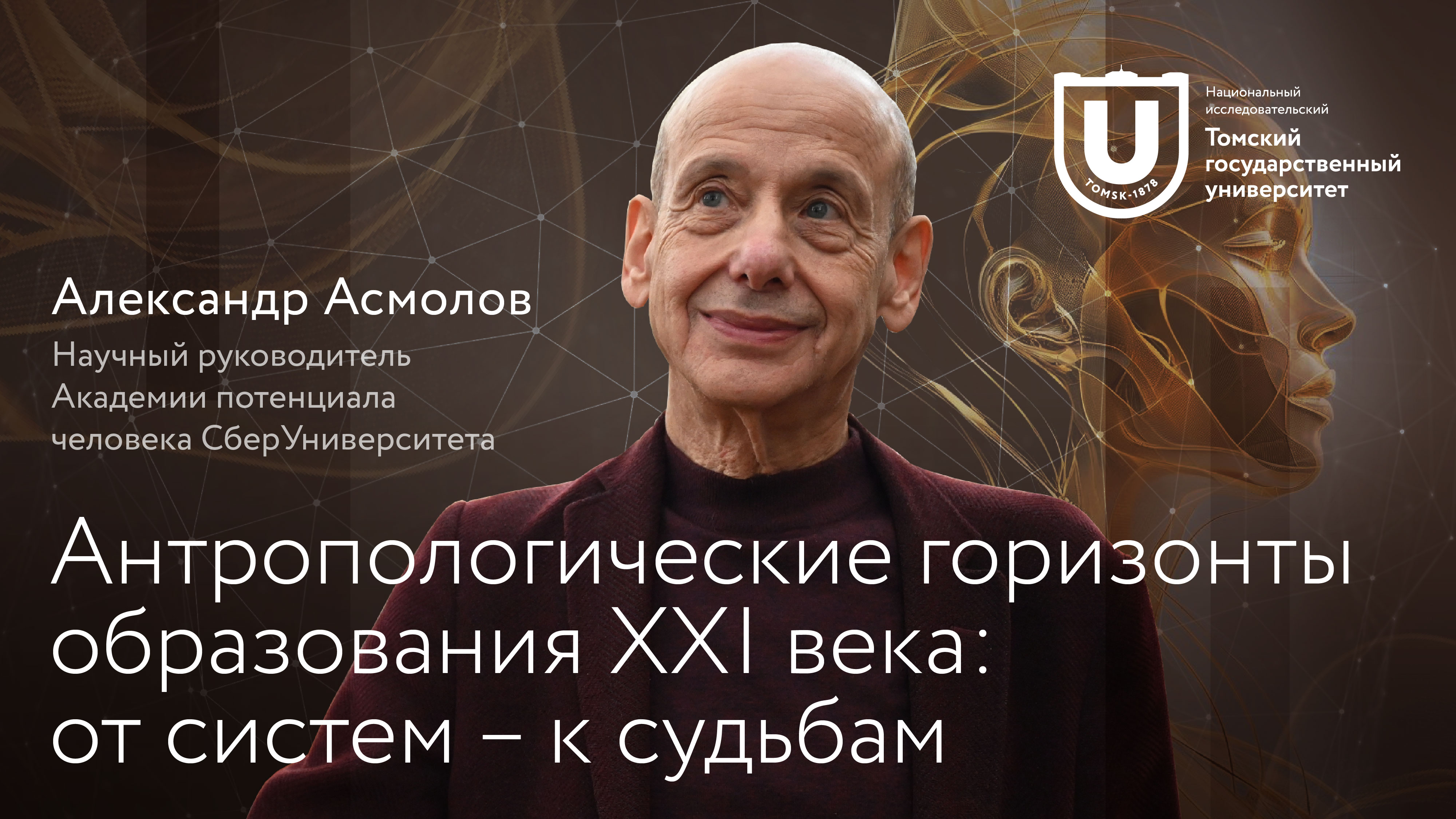 Умные выходные: лекция профессора СберУниверситета Александра Асмолова