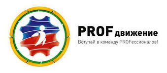 Студенты ТГУ примут участие в работе форума «PROFдвижение–2015» в городе Набережн...