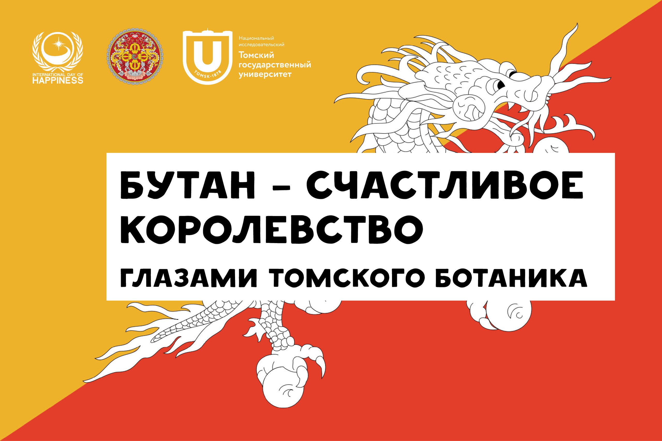 19 марта в ТГУ откроется фотовыставка, посвященная Дню счастья