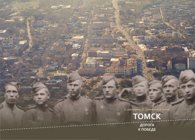 ТГУ выпустил новую книгу о вкладе томичей в Великую Победу