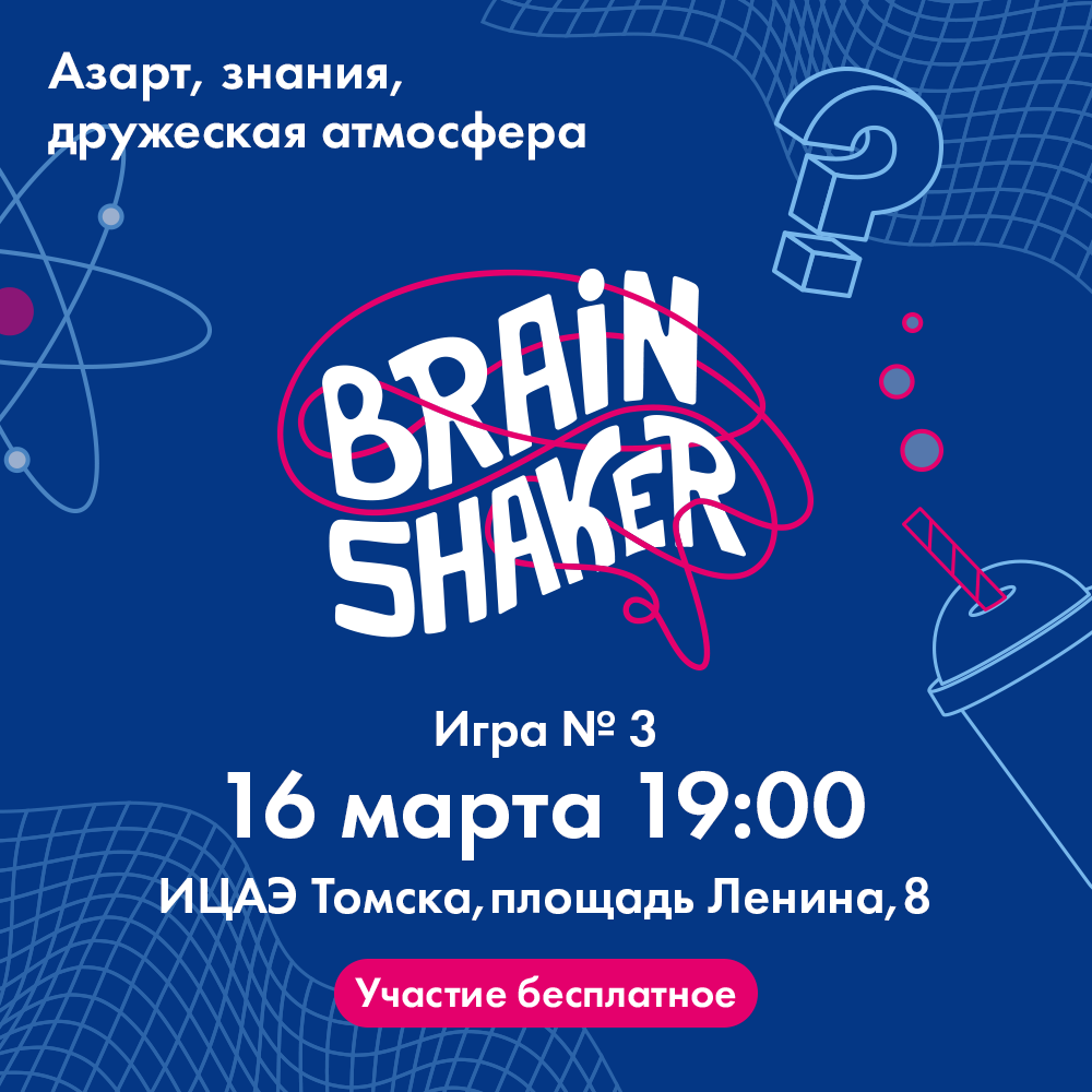 16 марта – интеллектуальный турнир «BrainShaker» в ИЦАЭ Томска