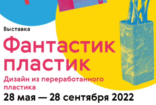 Выставка Московского музея дизайна «Фантастик пластик» откроется в ТГУ