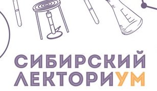 Лекциями ученых ТГУ откроется новый научно-популярный проект 