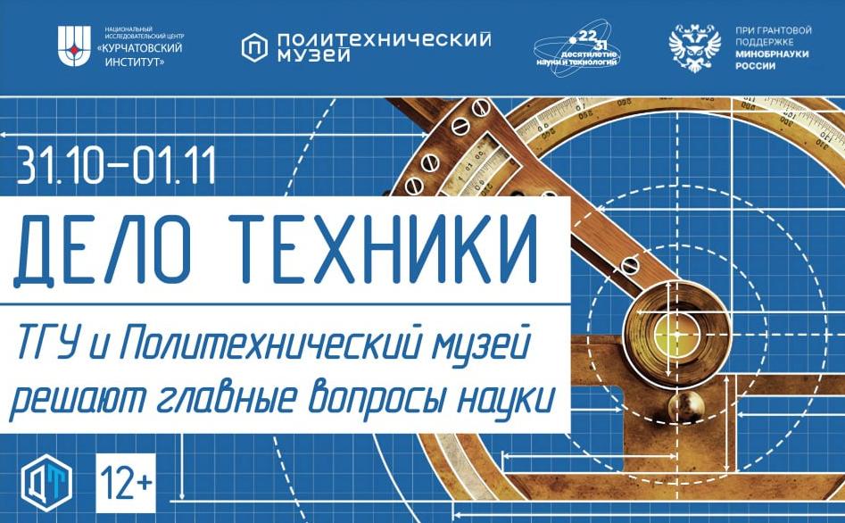 150 лет просвещения: ТГУ даст старт Дням Политехнического музея в Томске
