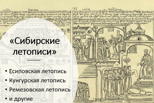 Цифровой анализ «сибирских летописей» закроет пробелы в истории